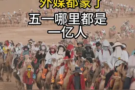 中国真的只有14亿人吗？外媒看蒙了。怎么哪里都是一亿人出行视频封面