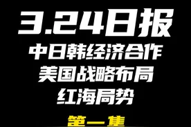 2025.3.24日报第一集（共三集，注意查看主页） 视频封面