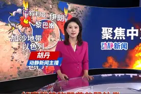 24小时内第三次！胡塞武装称再袭美军航母视频封面