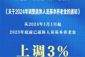 2024年退休人员基本养老金上调3%#退休金  #养老视频封面