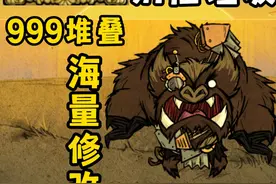 999堆叠 垃圾场 海量修改 饥荒生活质量更新正式上线 #单机游戏视频封面