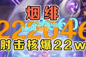 烟绯肘击核爆？！伤害22w这么高！ #原神 #原神枫丹