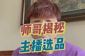 师哥揭秘主播选品内幕 #315晚会观后感视频封面