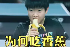 为何运动员要时刻带着香蕉吃？直到看见樊振东和孙颖莎，我才知这是外行人难以理解的秘密 #樊振东  #王楚钦  #孙颖莎 #娱乐评论大赏视频封面
