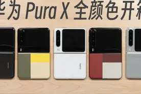 华为 Pura X 全颜色开箱：小胖折叠长这样！视频封面