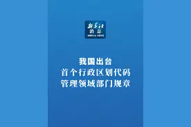 新华社消息｜我国出台首个行政区划代码管理领域部门规章（记者：朱高祥、张侨）
