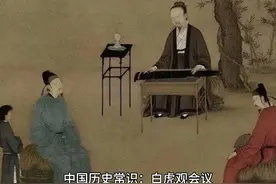 中国历史常识：白虎观会议视频封面