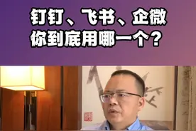 三大软件哪家强？适合自己才最香！
#钉钉 #飞书 #企业微信 #企业管理
#经营企业 #企业服务 #数字化 #数字经济 视频封面
