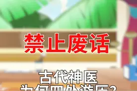 古代神医为啥要四处游历？ #抖音知识年终大赏 #科普视频封面