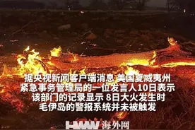 美国夏威夷毛伊岛警报系统未在火灾发生后被触发视频封面
