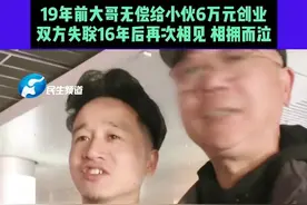3月22日，河南郑州，浙江小伙赶到河南和好大哥见面，“今天正好是大哥61岁生日，小弟来了就是最好的礼物”。19年前大哥无偿给小伙6万元创业，双方失联16年后再次相见相拥而泣。视频封面