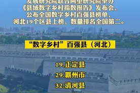 祝贺！#河北19个区县上榜全国#数字乡村百强县榜单，快看看有你#家乡么@抖音短视频 视频封面