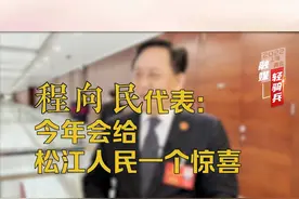 松江区委书记程向民：今年会派发许多大礼包，给松江人民一个惊喜。#聚焦2022上海两会 视频封面