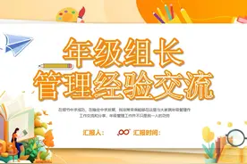 中小学教师年级组长管理经验交流分享PPT课件视频封面