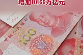 央行：1—7月人民币存款增加10.66万亿元#人民币 #存款视频封面