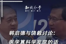 韩启德与饶毅讨论：医学算科学发现的话，中国有更多成果不容忽视#饶毅 #医学 #科学发现 #2023科普时刻 #科学脑洞上分赛 @抖音博士团视频封面