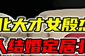 北大才女殷杰：与非洲黑人结婚定居北京，混血儿女如今是百万网红 #热点 #历史 #历史故事视频封面