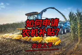 1分钟看懂如何申请农机补贴！你一定不要错过！#农机补贴视频封面