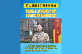 竹山县招才引智十条措施：实施人才安居工程 构建近悦远来生态。（拍摄：曾静 剪辑：李昊）#招才引智视频封面