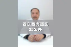 看东西有重影怎么办？ #看东西重影 #复视 #高度散光 #白内障 #眼外肌麻痹视频封面