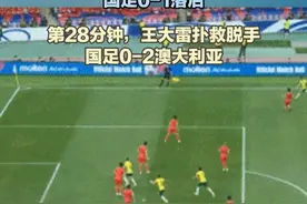 世预赛亚洲区18强赛C组第八轮，中国男足迎战澳大利亚，第16分钟，澳大利亚球员欧文进球，国足0-1落后；第28分钟，王大雷扑救脱手，国足0-2澳大利亚视频封面