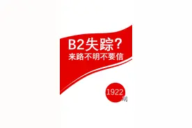 B2失踪？来路不明不要信 #b2轰炸机 #军事 #米波雷达 #南海海域 #中国空军视频封面