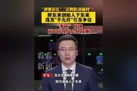 "禁要#彩礼 ""否则取消福利"？#胖东来 创始人于东来 连发"不允许"引发争议 “爹味”管理讲不好现代企业故事#东方快评视频封面