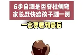 寒假快来了，赶紧给自家孩子测测吧 #脊柱侧弯 #青少年脊柱侧弯 #脊柱健康 #硬核健康科普dou来说视频封面