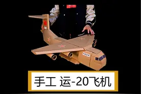 这么大个运-20飞机又可以运输又可以跑，看完这个教程你也会做视频封面