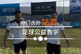 守门员的站姿有那么难吗？ 有哪些你忽视的细节？视频封面