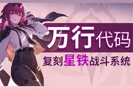 耗时3个月，自制星铁战斗系统！就为做出最强攻略#星穹铁道视频封面