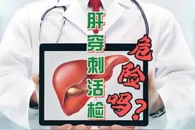 肝穿刺活检系列（三） 整个#肝穿刺活检  过程仅需几分钟，创伤小视频封面