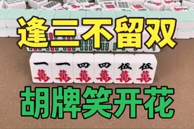 打麻将记住：逢三不留双，胡牌笑开花，这个胡牌秘籍不得不听视频封面