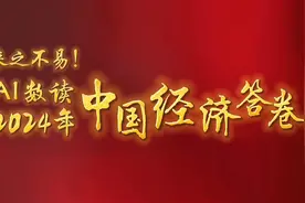来之不易！AI数读2024年中国经济答卷。@新华社视频封面