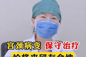 宫颈病变 保守治疗，给将来留有余地 宫颈病变 保守治疗给将来留有余地#妇科 #HPV #关爱女性健康 #宫颈病变 视频封面
