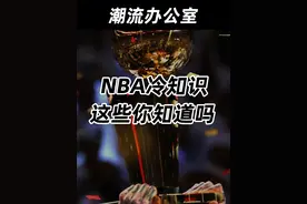 NBA冷知识，这些你知道吗？ #nba吐槽大会 #涨知识 #NBA冷知识 #篮球视频封面