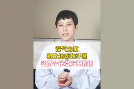 湿气太重，相比运动和汗蒸，这两个祛湿方更靠谱 #科普 #中医视频封面