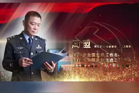 弘扬英模精神|周盟：狱中“神探”
来源：上海市监狱管理局视频封面