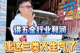 讲五金行业利润的视频，让这三类人生气了。难道是因为我降低了五金的门槛吗？ #五金批发  #昆明  #开五金店视频封面
