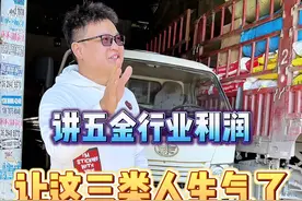 讲五金行业利润的视频，让这三类人生气了。难道是因为我降低了五金的门槛吗？ #五金批发  #昆明  #开五金店视频封面