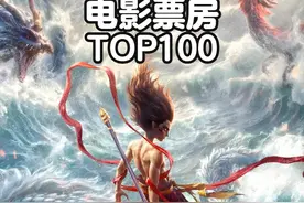 哪吒2突破80亿！国内电影票房TOP100，哪吒1进入前5 #哪吒2视频封面