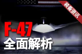 暗战五年！详解美第6代战斗机F-47！视频封面