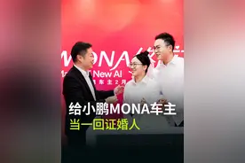 因小鹏MONA相识相知相爱的鹏友，必须幸福发车！今天我来当证婚人，油门踩到底，爱情不刹车。#搞技术的何小鹏视频封面