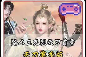 这难道就是人人都能成为武林高手的江湖吗？#马蓝星在天刀直播首秀 #马蓝星超绝宠姐人设 #光夜借钱宠天刀视频封面