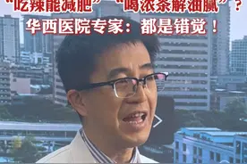 “吃辣能减肥”“喝浓茶解油腻”？华西医院专家：都是错觉！ #减肥 #华西医院视频封面