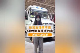 能拉货又能生活的乘龙T7旅行家，五十多万的价格你们会入吗？#卡车司机 #卡车 @乘龙卡车视频封面