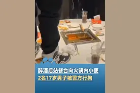 3月8日通报，醉酒后站上餐台向火锅内小便，2名17岁男子被上海警方行拘！视频封面