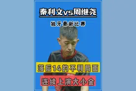 秦利文独牙最新比赛！落后14的不利局面，连续上演大小金 #秦利文视频封面
