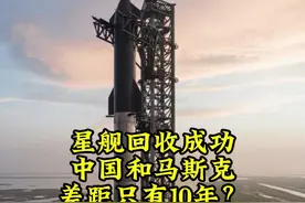 星舰回收成功，120米火箭被稳稳夹住，我们差距真的只有10年视频封面