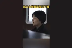 北大女生王心仪曾因写下《感谢贫穷》一文在网上走红。2020年9月，她入伍海军，后来成为辽宁舰一名操舵兵。视频封面